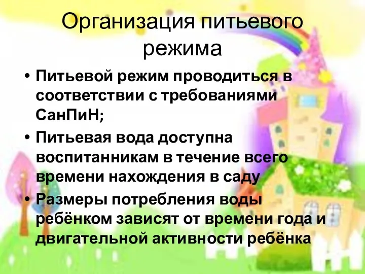 Организация питьевого режима Питьевой режим проводиться в соответствии с требованиями