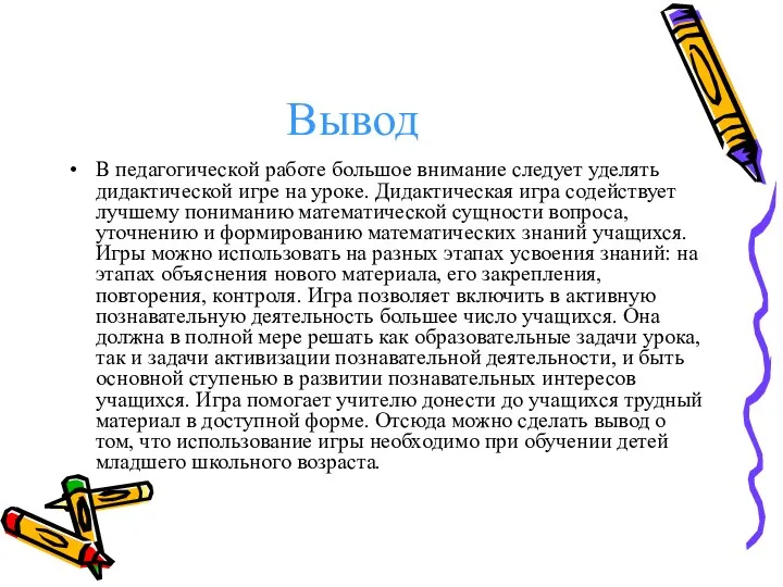 Вывод В педагогической работе большое внимание следует уделять дидактической игре