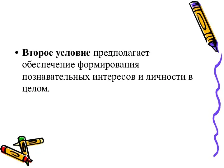 Второе условие предполагает обеспечение формирования познавательных интересов и личности в целом.