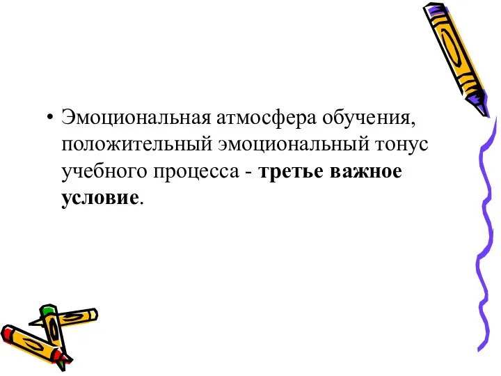 Эмоциональная атмосфера обучения, положительный эмоциональный тонус учебного процесса - третье важное условие.