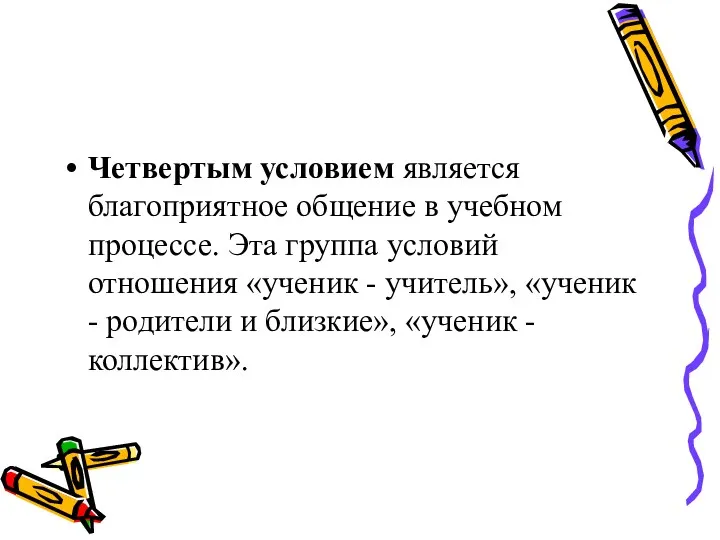 Четвертым условием является благоприятное общение в учебном процессе. Эта группа