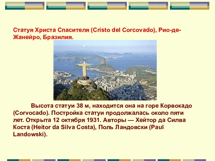 Статуя Христа Спасителя (Cristo del Corcovado), Рио-де-Жанейро, Бразилия. Высота статуи