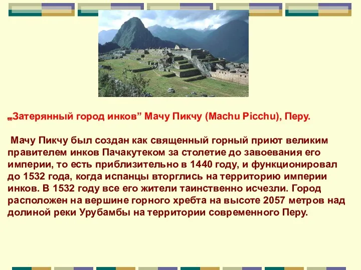 „Затерянный город инков” Мачу Пикчу (Machu Picchu), Перу. Мачу Пикчу