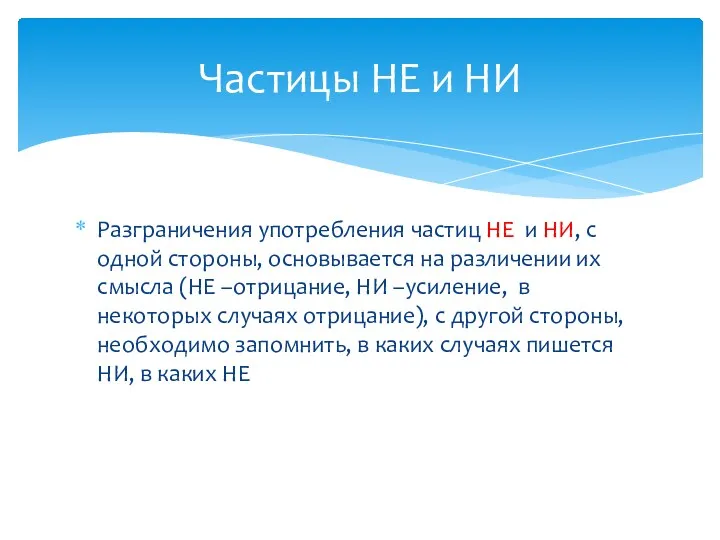 Разграничения употребления частиц НЕ и НИ, с одной стороны, основывается