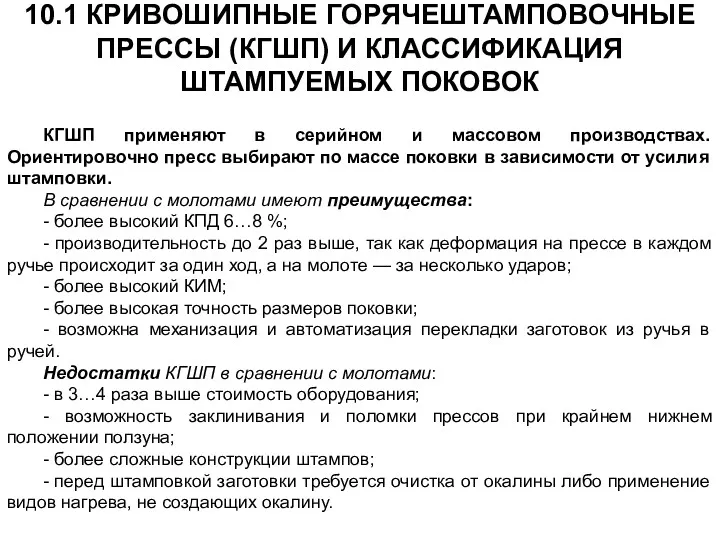 10.1 КРИВОШИПНЫЕ ГОРЯЧЕШТАМПОВОЧНЫЕ ПРЕССЫ (КГШП) И КЛАССИФИКАЦИЯ ШТАМПУЕМЫХ ПОКОВОК КГШП