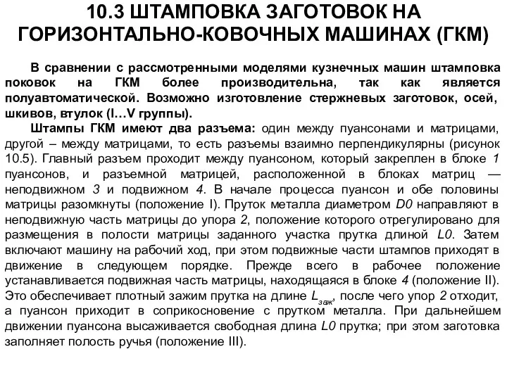 В сравнении с рассмотренными моделями кузнечных машин штамповка поковок на