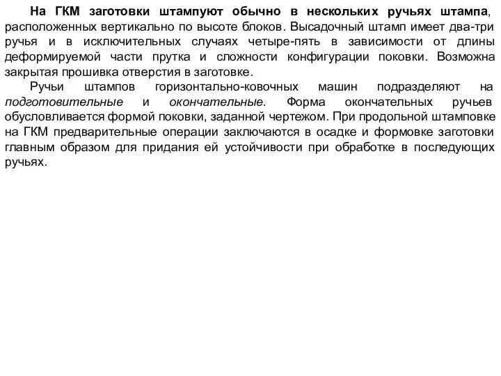 На ГКМ заготовки штампуют обычно в нескольких ручьях штампа, расположенных