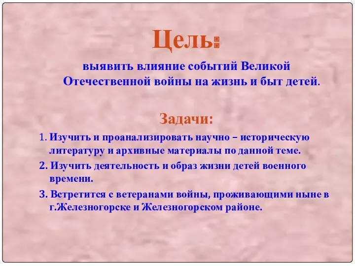 Цель: выявить влияние событий Великой Отечественной войны на жизнь и