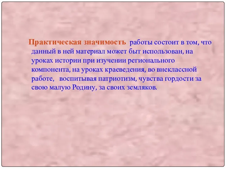 Практическая значимость работы состоит в том, что данный в ней