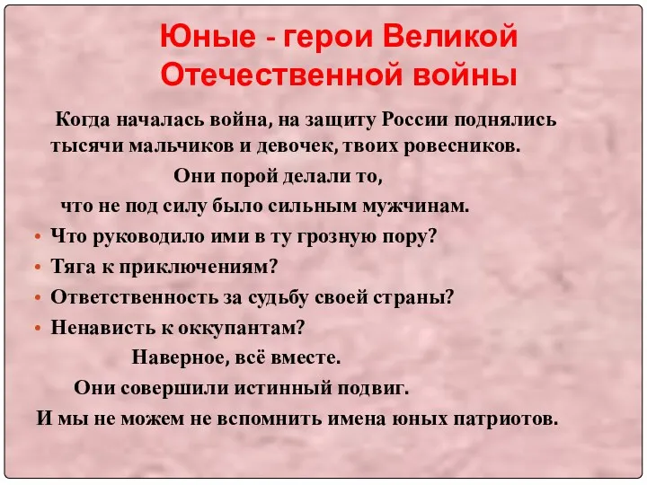 Юные - герои Великой Отечественной войны Когда началась война, на