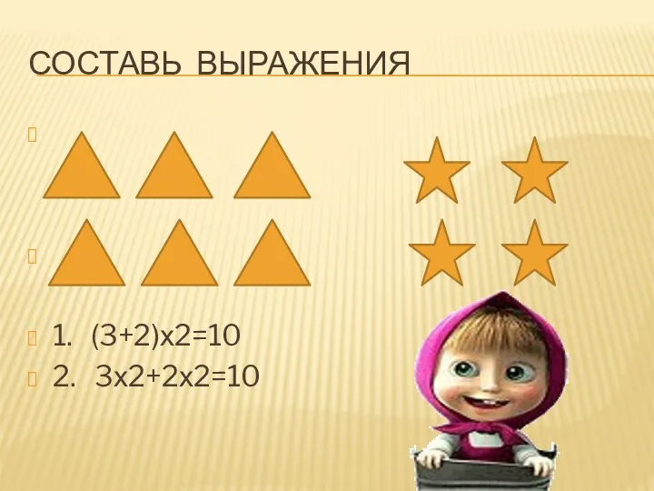 Составь выражения 1. (3+2)х2=10 2. 3х2+2х2=10