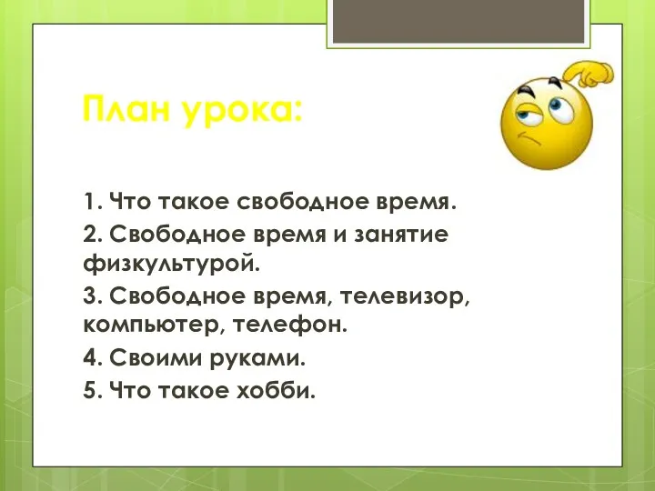 План урока: 1. Что такое свободное время. 2. Свободное время