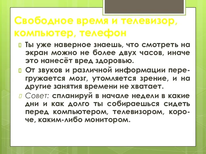 Свободное время и телевизор, компьютер, телефон Ты уже наверное знаешь,