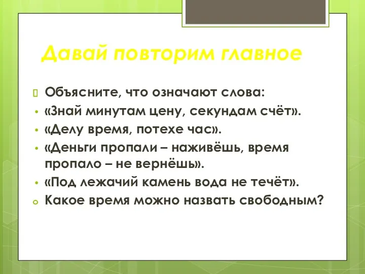 Объясните, что означают слова: «Знай минутам цену, секундам счёт». «Делу