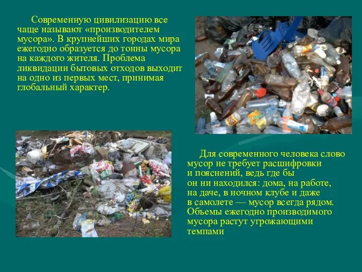 Современную цивилизацию все чаще называют «производителем мусора». В крупнейших городах