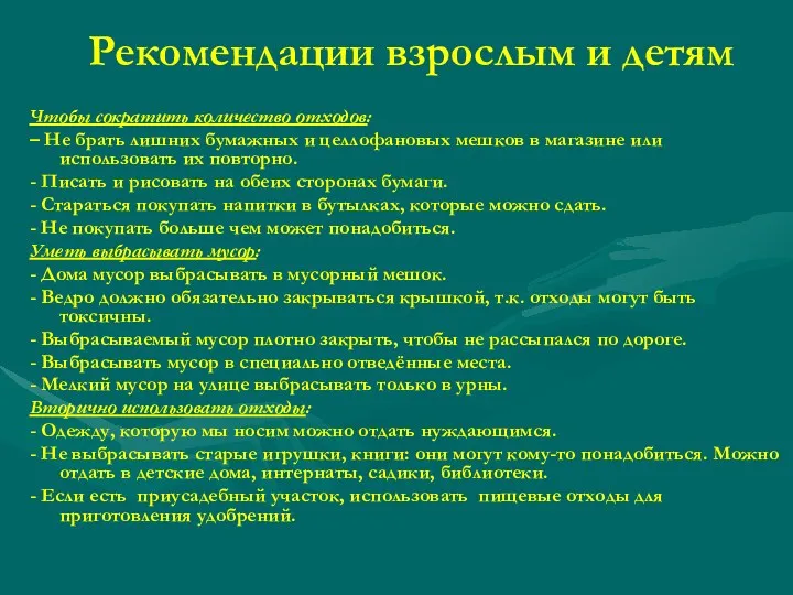 Рекомендации взрослым и детям Чтобы сократить количество отходов: – Не