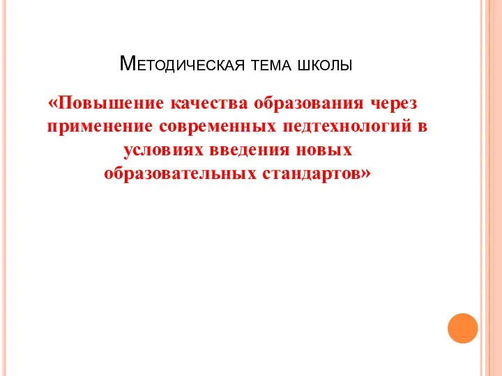 Методическая тема школы «Повышение качества образования через применение современных педтехнологий в условиях введения новых образовательных стандартов»