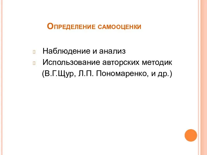 Определение самооценки Наблюдение и анализ Использование авторских методик (В.Г.Щур, Л.П. Пономаренко, и др.)