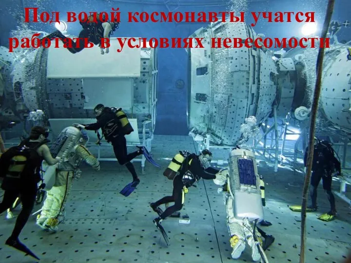Под водой космонавты учатся работать в условиях невесомости