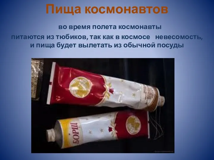 Пища космонавтов во время полета космонавты питаются из тюбиков, так как в космосе