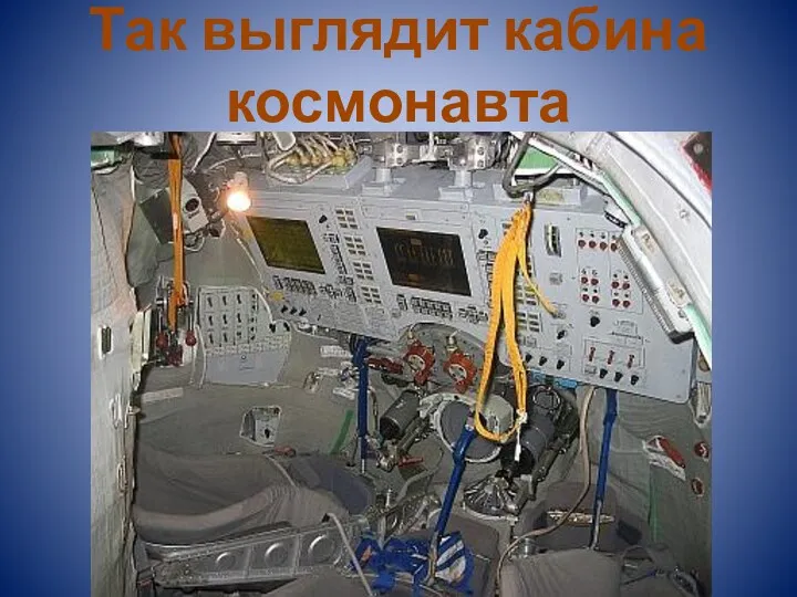Так выглядит кабина космонавта