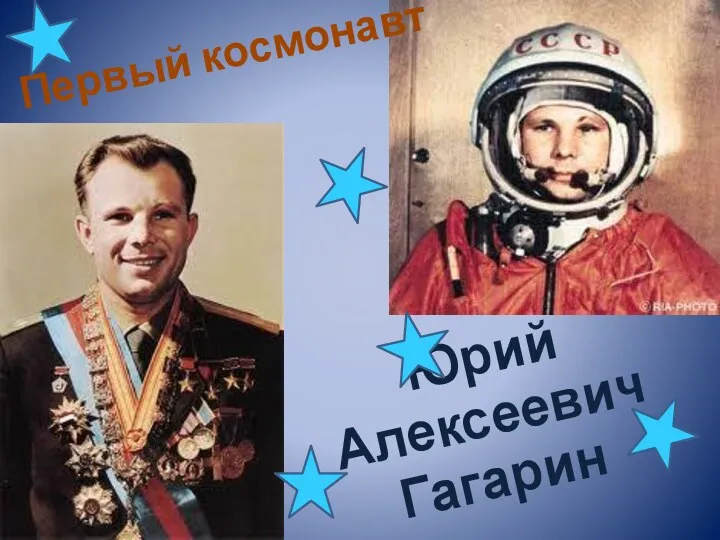 Юрий Алексеевич Гагарин Первый космонавт
