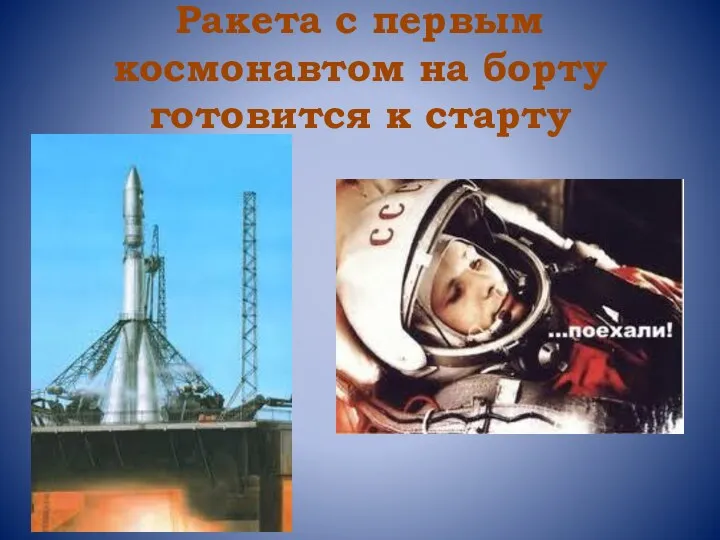 Ракета с первым космонавтом на борту готовится к старту