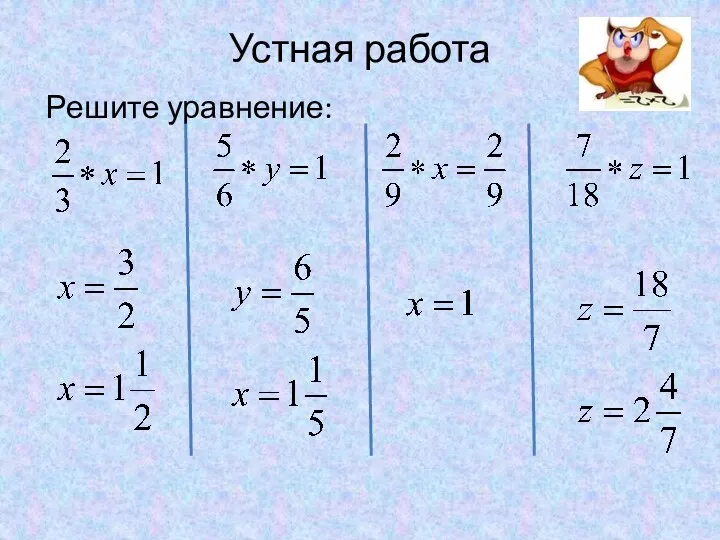 Устная работа Решите уравнение: