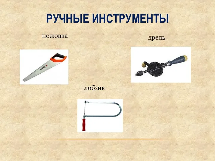 Ручные инструменты ножовка дрель лобзик