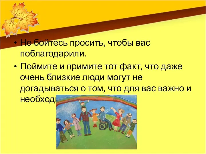 Не бойтесь просить, чтобы вас поблагодарили. Поймите и примите тот