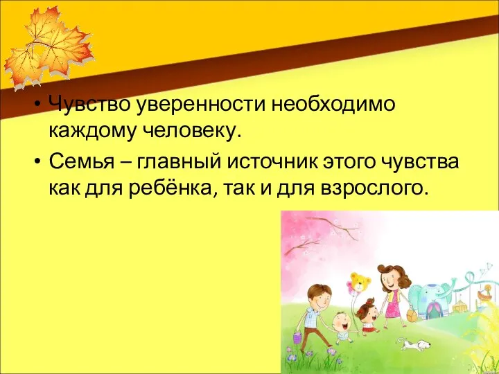 Чувство уверенности необходимо каждому человеку. Семья – главный источник этого