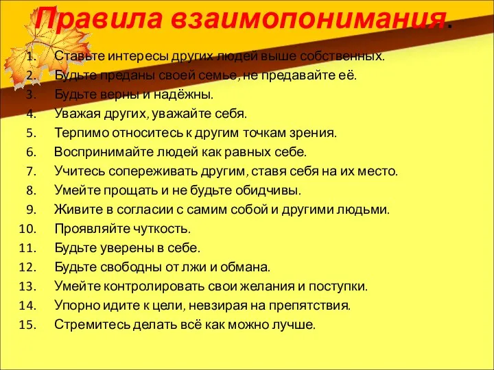 Правила взаимопонимания. Ставьте интересы других людей выше собственных. Будьте преданы