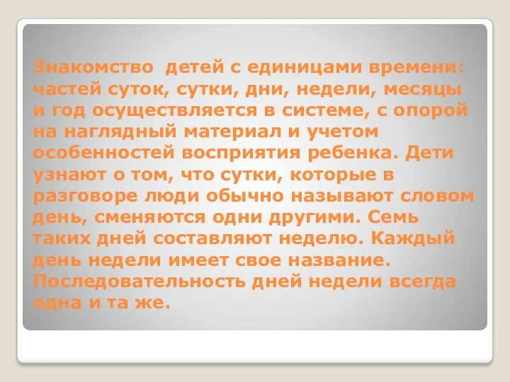 Знакомство детей с единицами времени: частей суток, сутки, дни, недели,