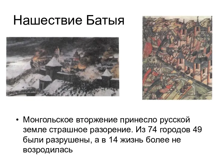 Нашествие Батыя Монгольское вторжение принесло русской земле страшное разорение. Из 74 городов 49