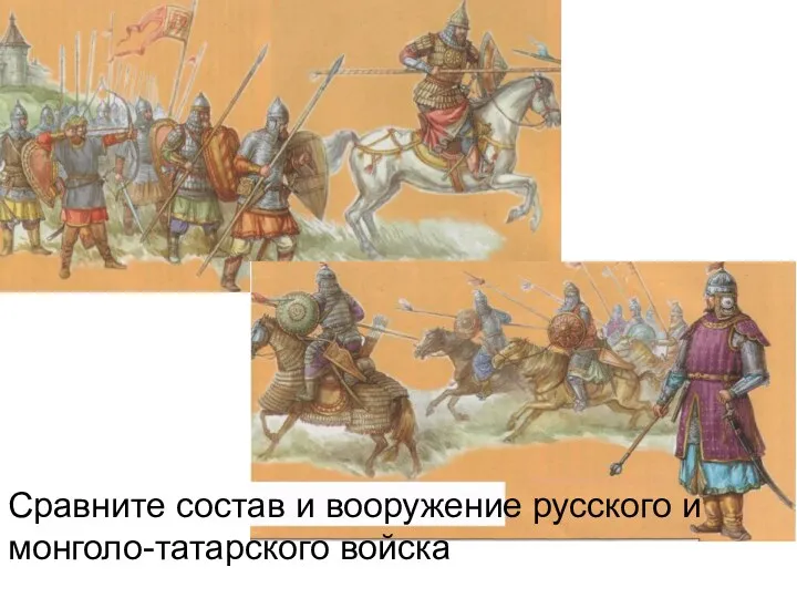 Сравните состав и вооружение русского и монголо-татарского войска