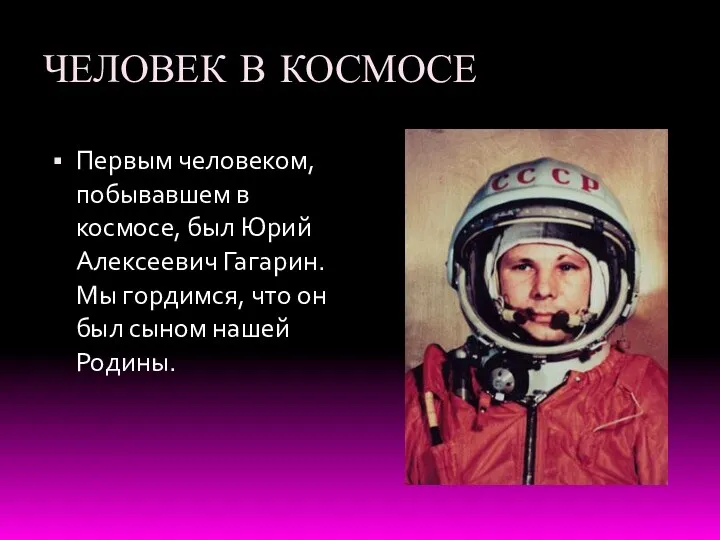 ЧЕЛОВЕК В КОСМОСЕ Первым человеком, побывавшем в космосе, был Юрий