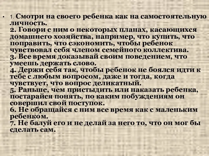 1. Смотри на своего ребенка как на самостоятельную личность. 2.