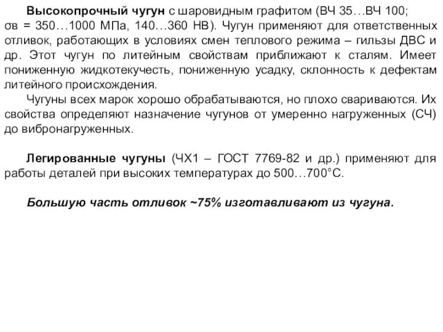 Высокопрочный чугун с шаровидным графитом (ВЧ 35…ВЧ 100; σв =