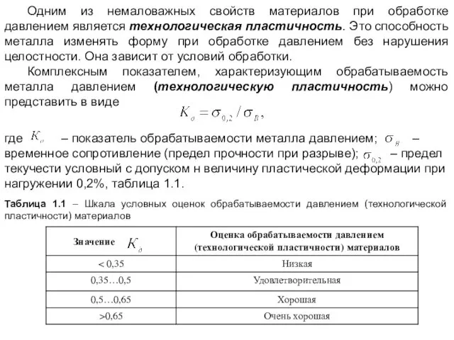 Одним из немаловажных свойств материалов при обработке давлением является технологическая