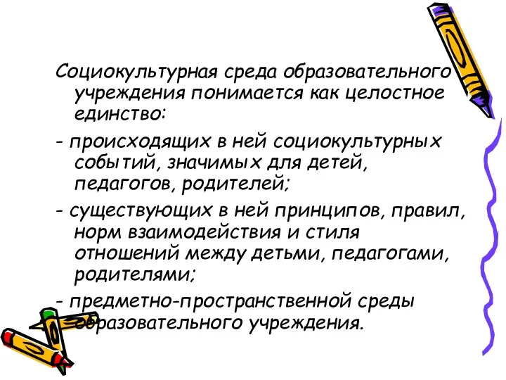 Социокультурная среда образовательного учреждения понимается как целостное единство: - происходящих