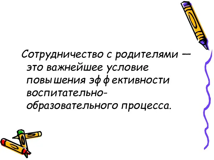 Сотрудничество с родителями — это важнейшее условие повышения эффективности воспитательно-образовательного процесса.