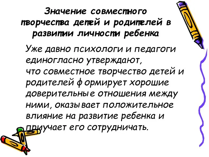 Значение совместного творчества детей и родителей в развитии личности ребенка