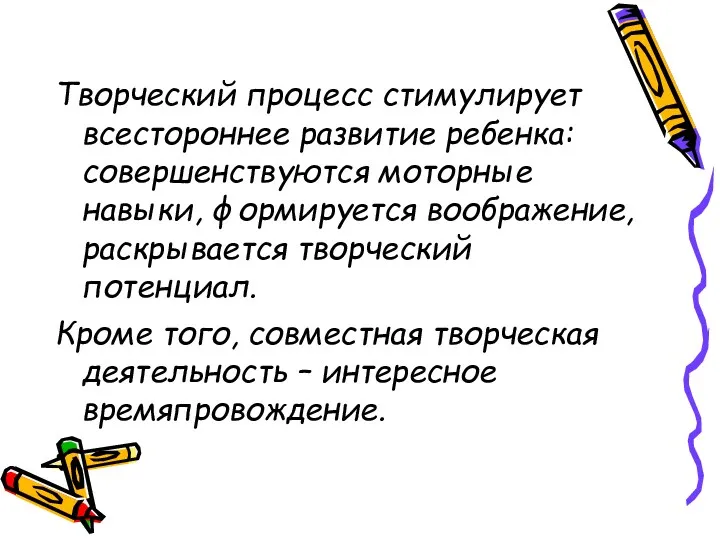 Творческий процесс стимулирует всестороннее развитие ребенка: совершенствуются моторные навыки, формируется