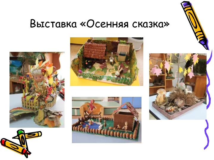 Выставка «Осенняя сказка»