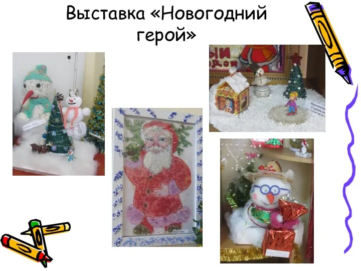 Выставка «Новогодний герой»