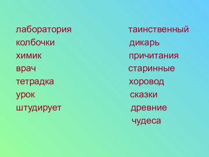 лаборатория таинственный колбочки дикарь химик причитания врач старинные тетрадка хоровод урок сказки штудирует древние чудеса