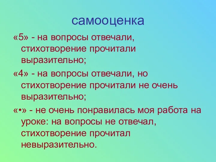 самооценка «5» - на вопросы отвечали, стихотворение прочитали выразительно; «4»