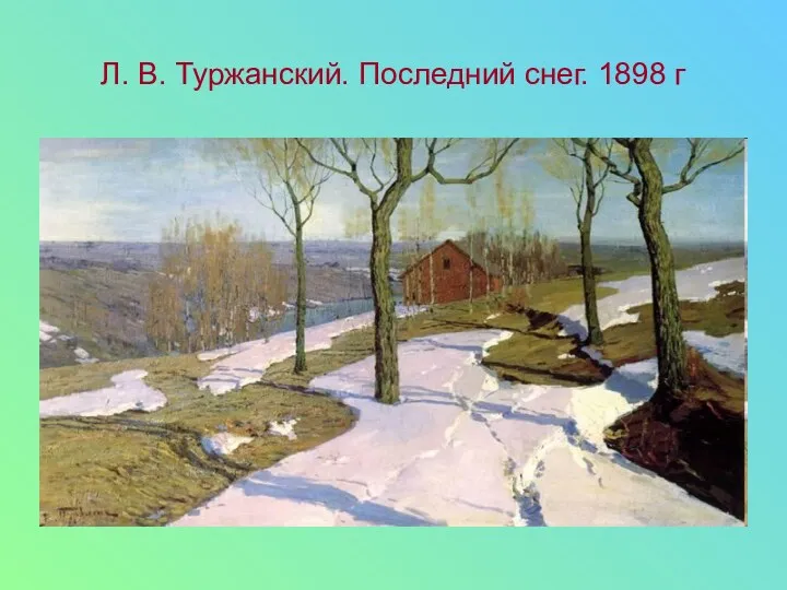 Л. В. Туржанский. Последний снег. 1898 г