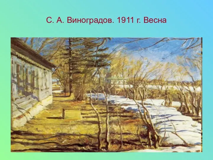 С. А. Виноградов. 1911 г. Весна