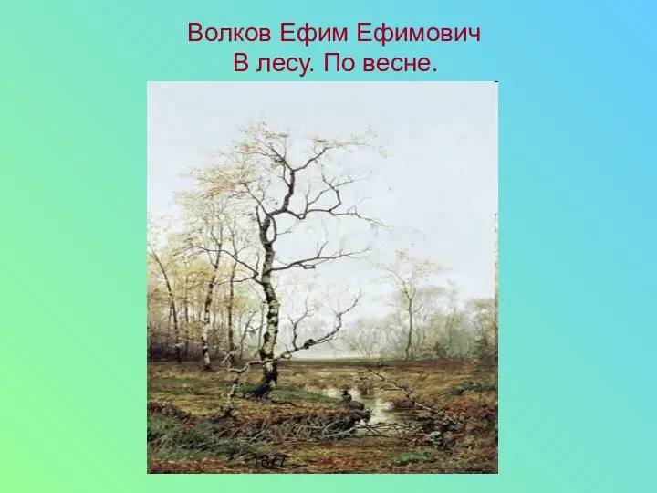 . 1877 Волков Ефим Ефимович В лесу. По весне.